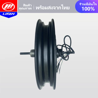 LIFAN OFFICIAL มอเตอร์ 500W 350W จักรยานไฟฟ้า ชิ้นส่วนอะไหล่ สกูตเตอร์ไฟฟ้า สำหรับจักรยานไฟฟ้า14นิ้ว ราคาโรงงาน ส่งจากปร