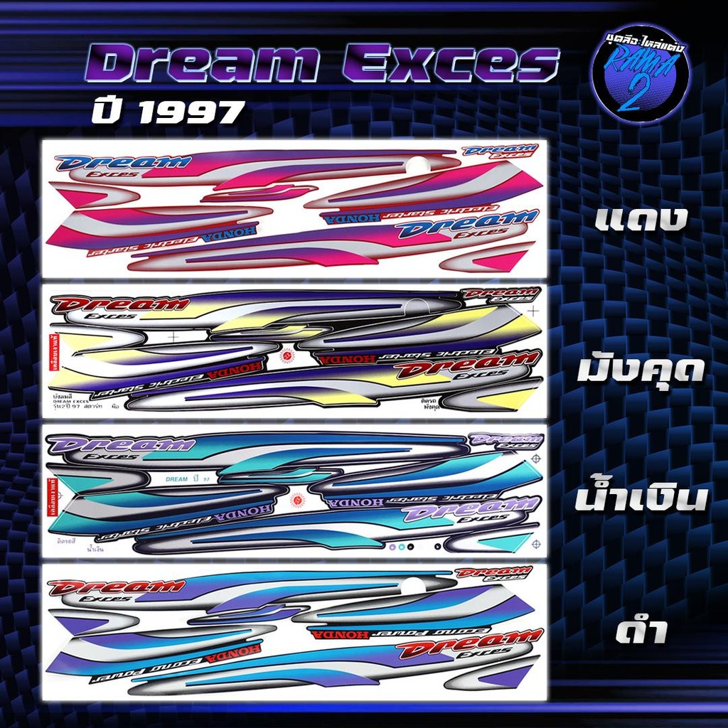 สติกเกอร์Dream ปี97 สติกเกอร์ดรีม100 ปี1997 สติ๊กเกอร์Dream Exces ปี 2540  Sticker Dream C100P
