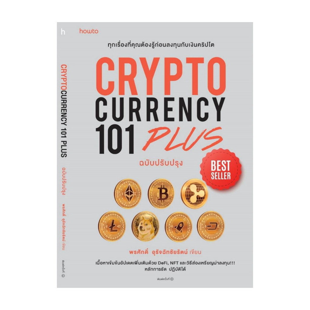 หนังสือ CRYPTO CURRENCY 101 PLUS ฉบับปรับปรุง