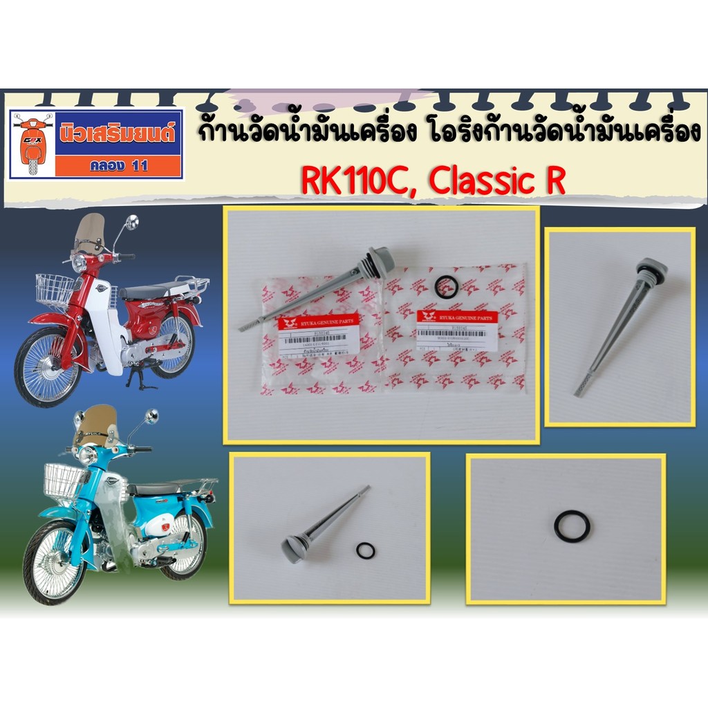 ก้านวัดน้ำมันเครื่อง +โอริงก้านวัดน้ำมันเครื่อง Ryuka RK110C, Classic R  ของแท้เบิกศูนย์