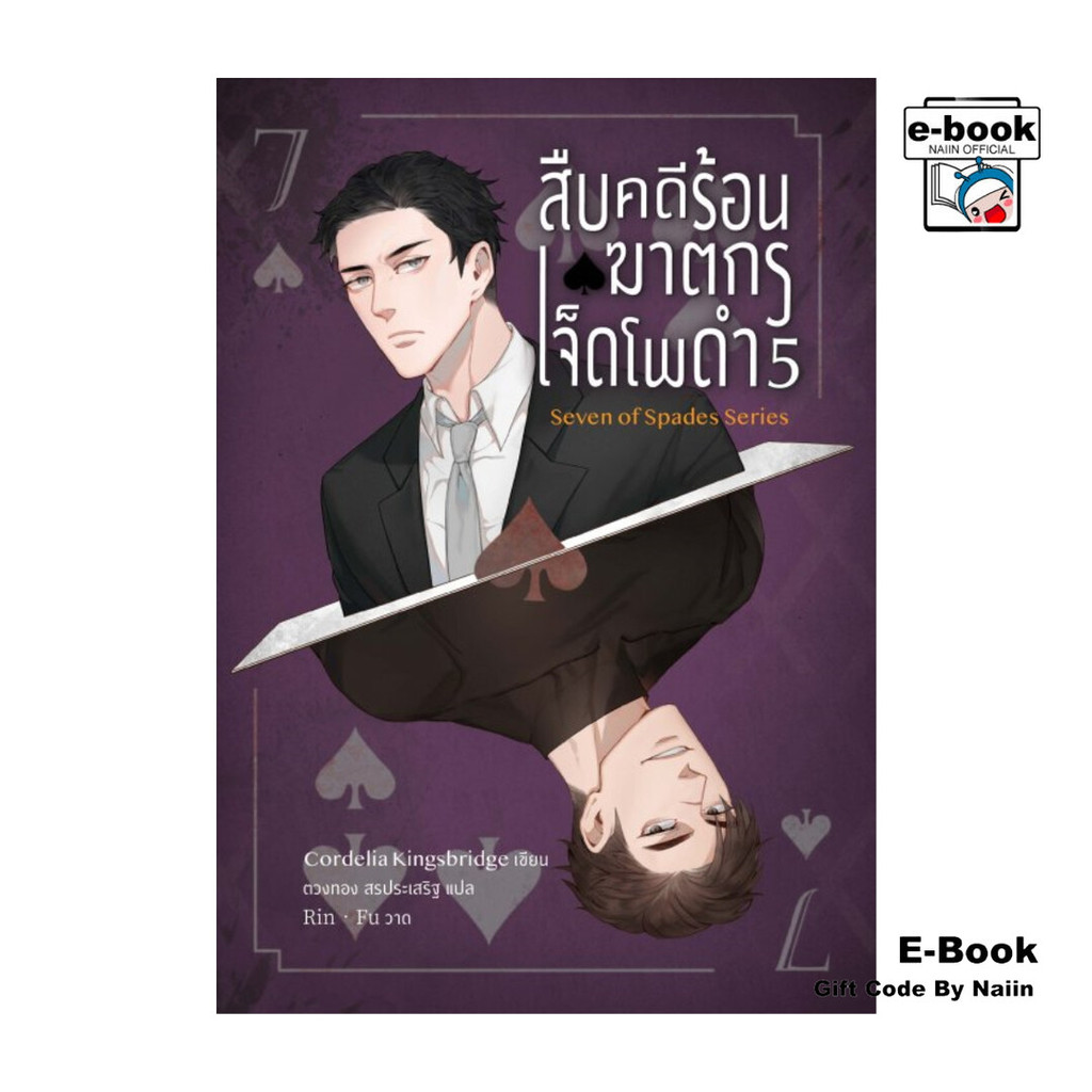 [E-Book Digital code] สืบคดีร้อน ฆาตกรเจ็ดโพดำ เล่ม 5 - Lilac