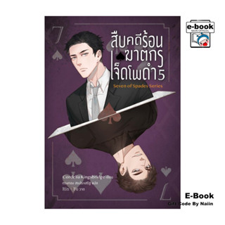 [E-Book Digital code] สืบคดีร้อน ฆาตกรเจ็ดโพดำ เล่ม 5 - Lila…