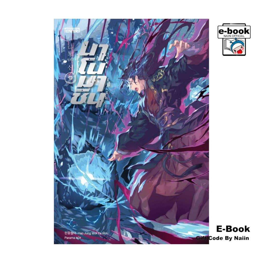 [E-Book Digital code] นาโนมาชิน เล่ม 9
