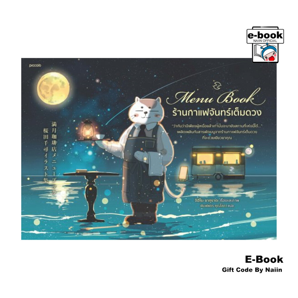 [E-Book Digital code] Menu Book ร้านกาแฟจันทร์เต็มดวง - Piccolo