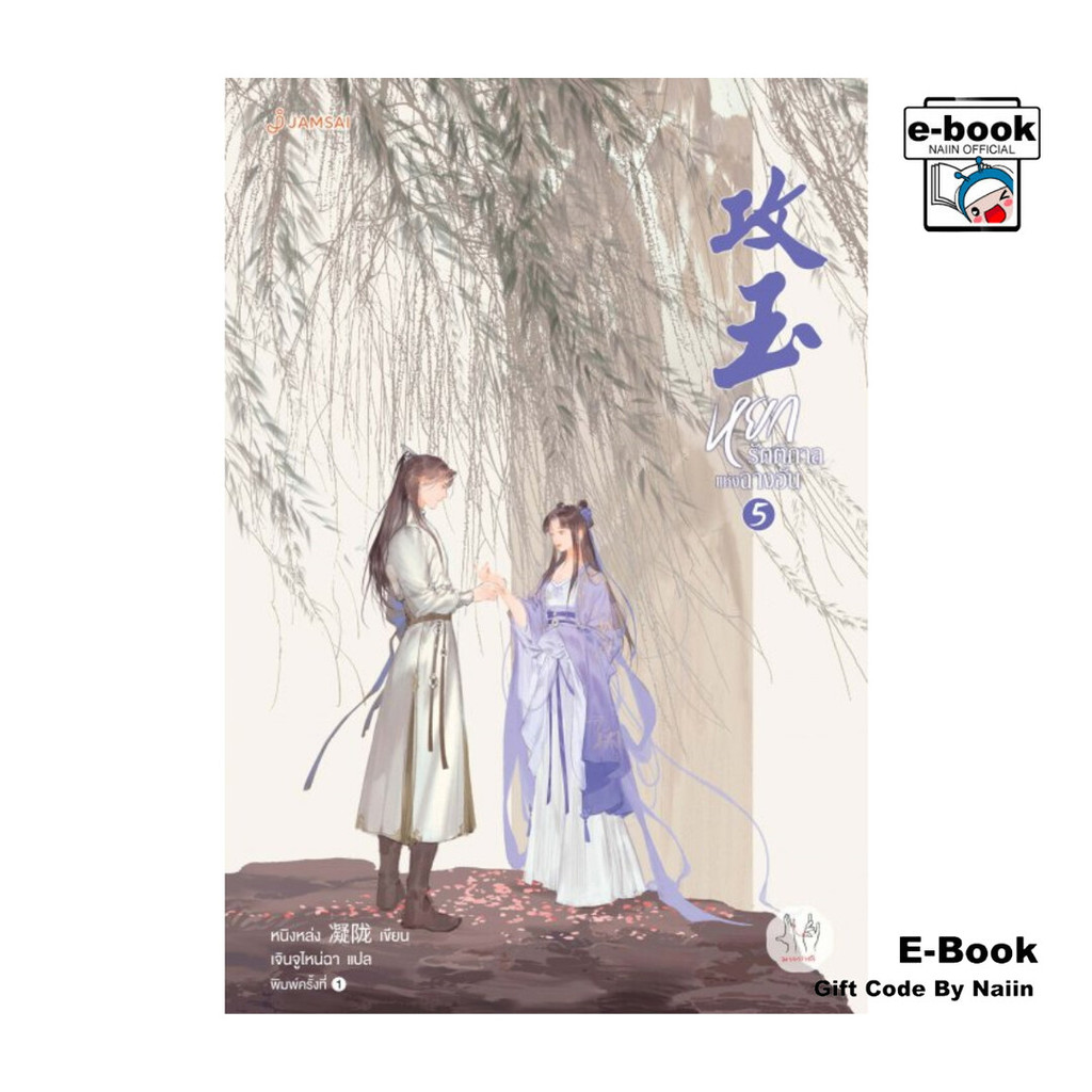 [E-Book Digital code] หยกรัตติกาลแห่งฉางอัน เล่ม 5
