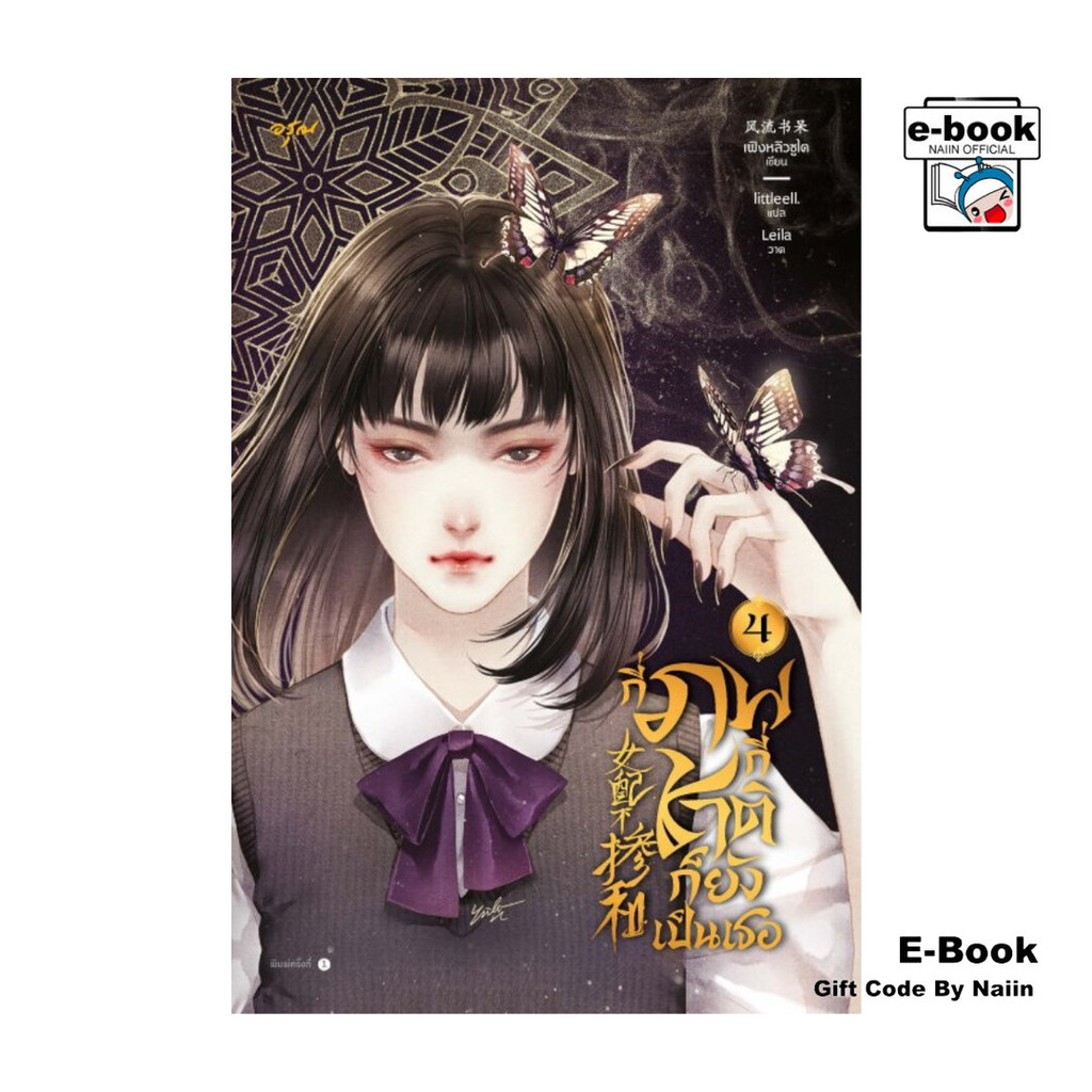 [E-Book Digital code] กี่ภพกี่ชาติก็ยังเป็นเธอ เล่ม 4
