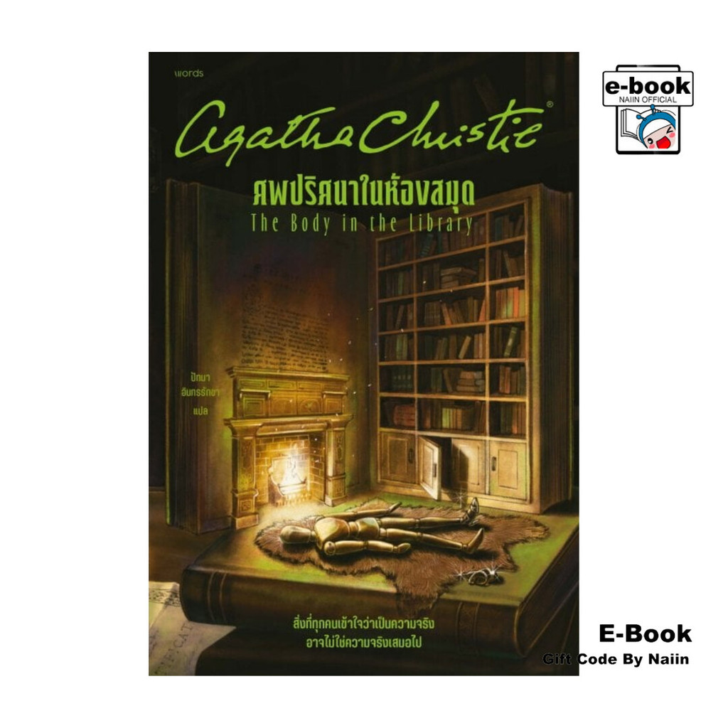 [E-Book Digital code] ศพปริศนาในห้องสมุด