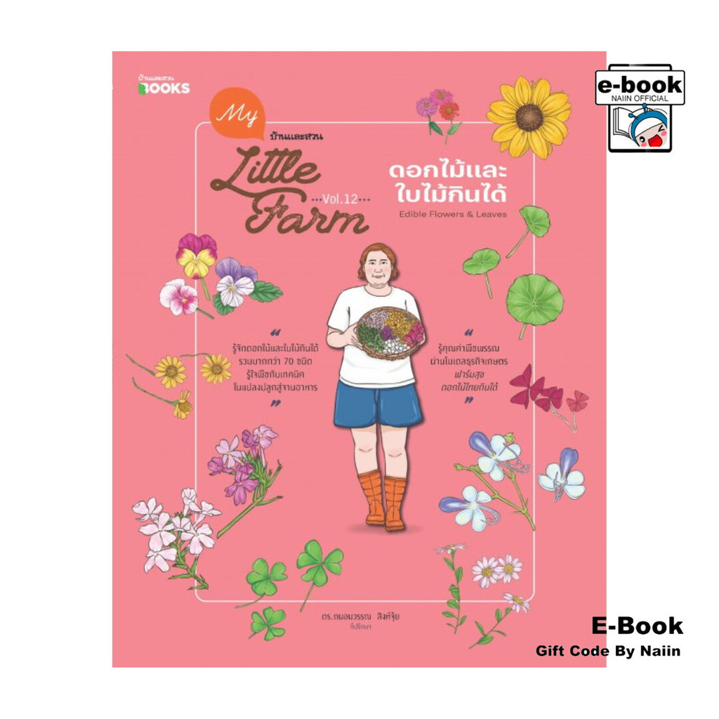 [E-Book Digital code] My Little Farm Vol.12 ดอกไม้และใบไม้กินได้ Edible Flowers & Leaves