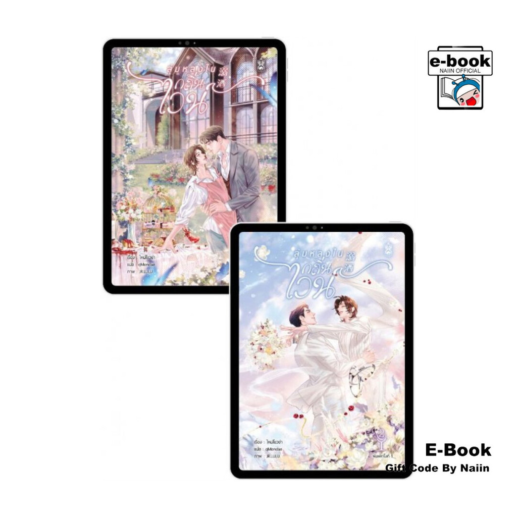 [E-Book Digital code] ชุด ลุ่มหลงในกลิ่นไวน์ เล่ม 1-2 (จบ)