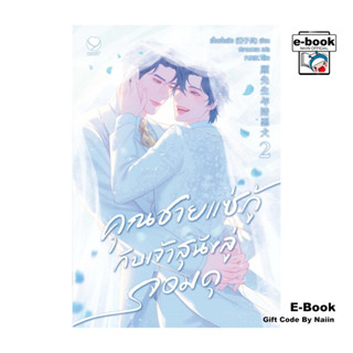 [E-Book Digital code] คุณชายแซ่กู้กับเจ้าสุนัขลู่จอมดุ เล่ม …