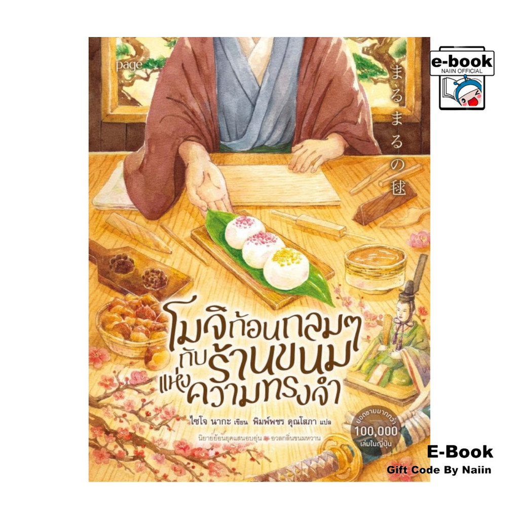 [E-Book Digital code] โมจิก้อนกลมๆกับร้านขนมแห่งความทรงจำ