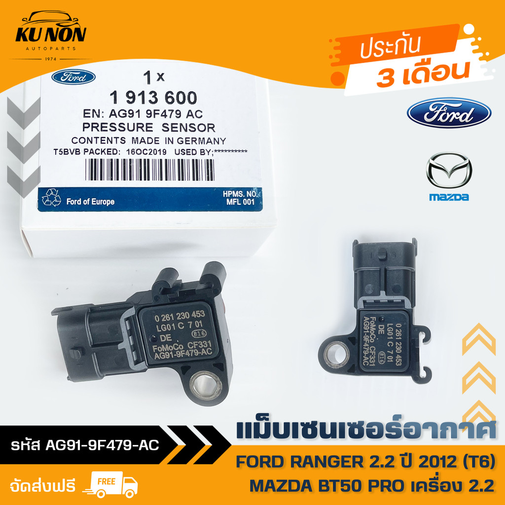 แม็บเซนเซอร์อากาศ FORD RANGER 2.2 ปี 12 (T6) /MAZDA BT50 PRO 2.2 (1913600), (AG91-9F479-AC)
