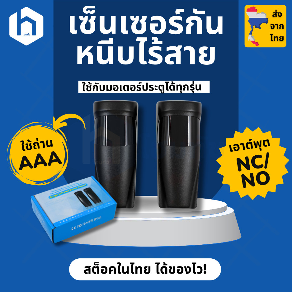 เซนเซอร์กันหนีบไร้สาย ใส่ถ่าน AAA เอ้าท์พุท NC/NO ทำงานระยะ 12 เมตร ใช้กับมอเตอร์ประตูรีโมทได้ทุกประเภท