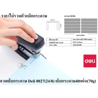 DL_0027_24/8 ลวดเย็บกระดาษ ยี่ห้อเดลี่ Deli เบอร์ 0027 (24/8) 1กล่องเล็ก500เข็ม เย็บกระดาษไม่เกิน40แผ่น พร้อมส่งจากไทย
