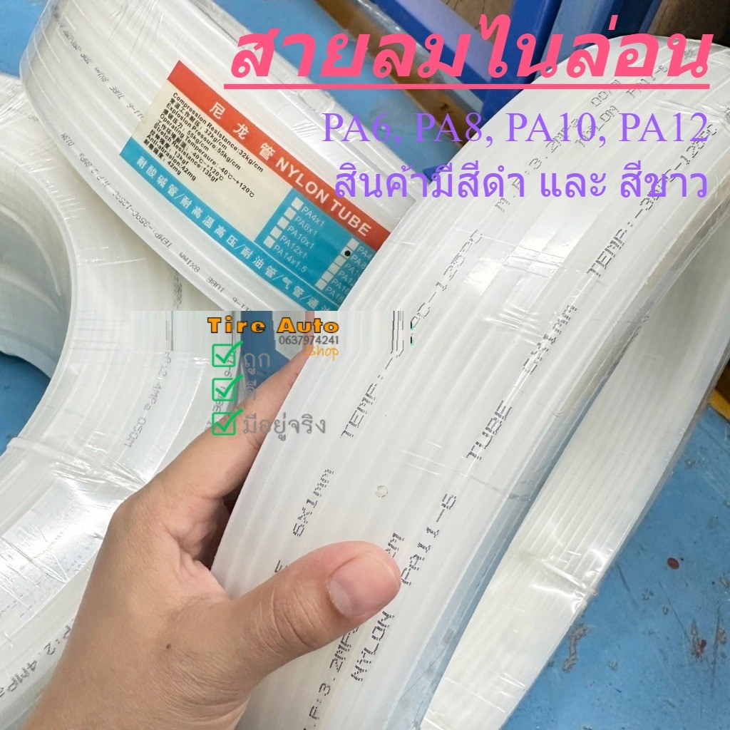 ราคาต่อ 3เมตร สายไนลอน สายลมไนลอน PA Nylon Tube แรงดันสูง พ่นหมอก PA Nylon Tube