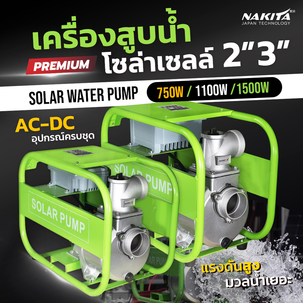 เครื่องสูบน้ำโซล่าเซลล์ 3" 750/1100/1500W(พร้อมกล่องAC-DC)Nakita Premium ปั๊มชนเครื่องสูบน้ำพลังงานแ