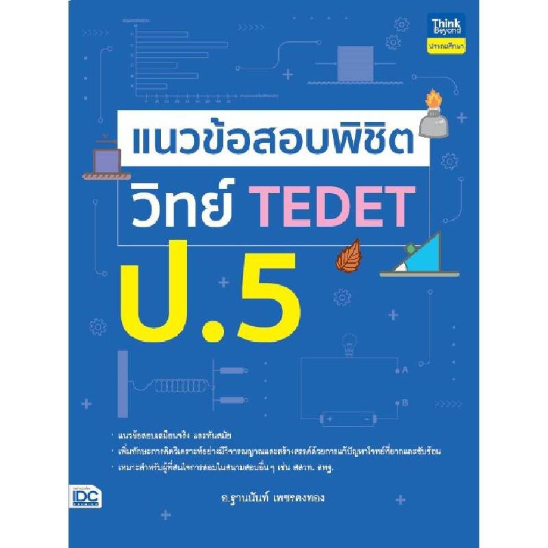 B2S หนังสือ แนวข้อสอบพิชิต วิทย์ TEDET ป.5