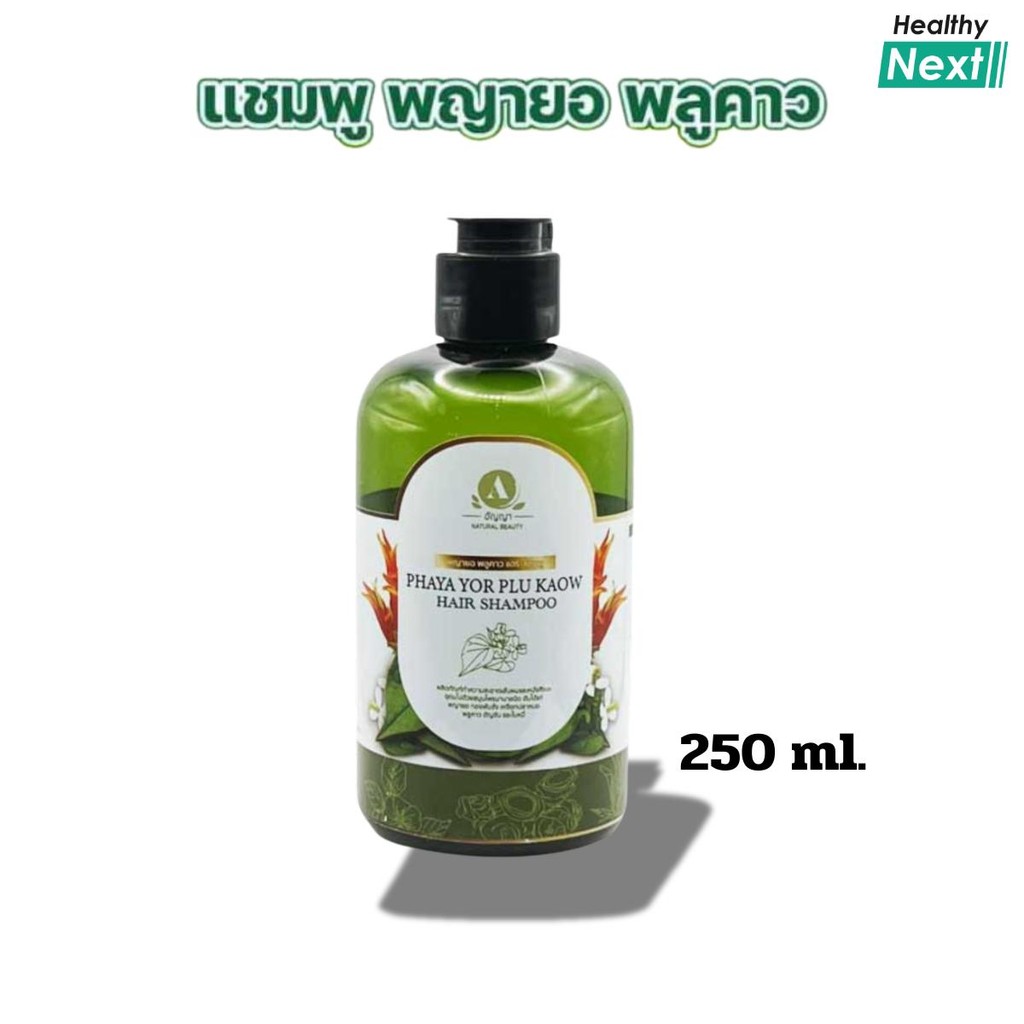 แชมพูพญายอ Anyaa(อัญญา)พลูคาว แก้คันหนังศีรษะ เชื้อรา ผิวหนังอักเสบ สะเก็ดเงิน กลากเกลื้อน ผมร่วง สมุนไพร100% ขนาด250ml.