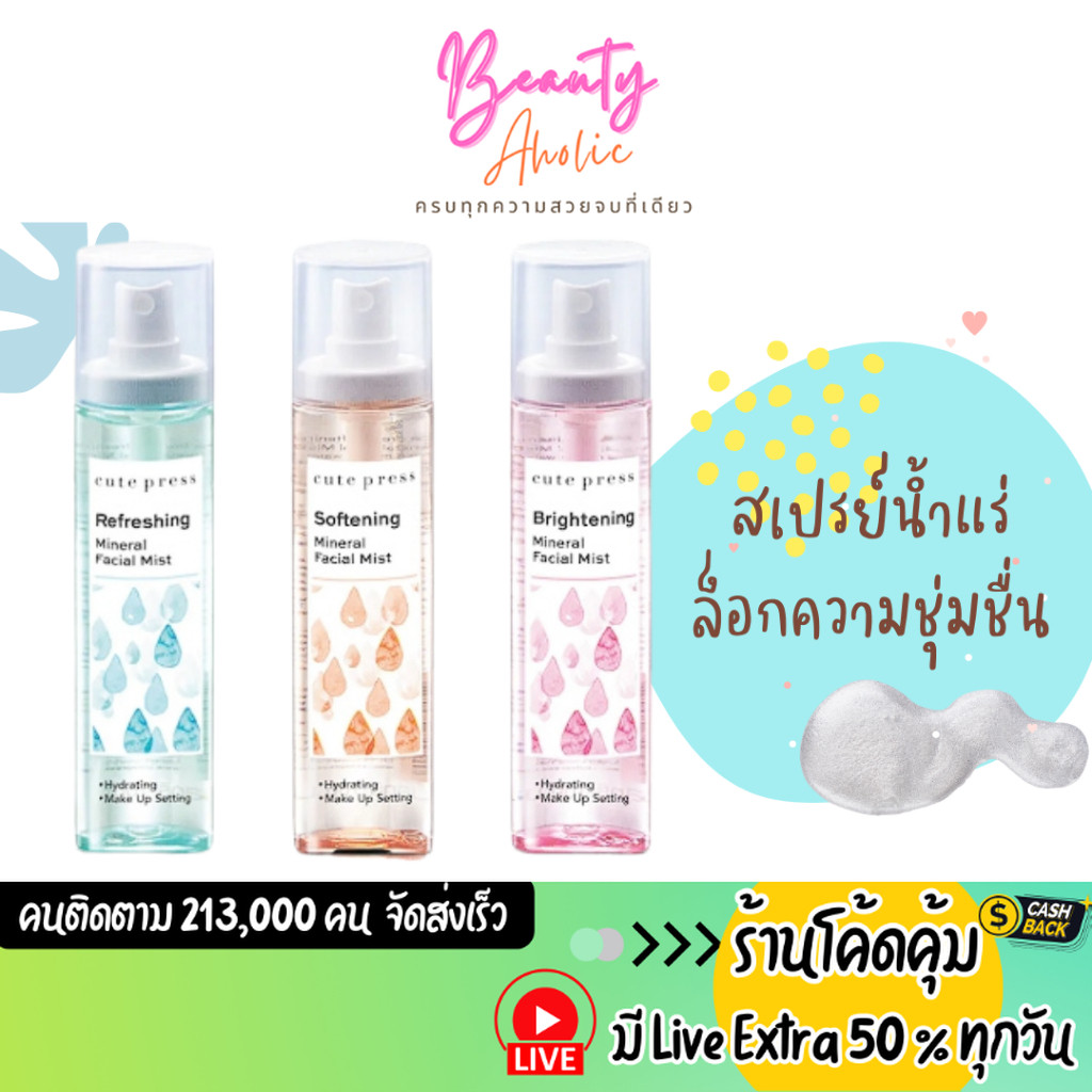 ส่งเร็ว | มี LIVE 50% สเปรย์น้ำแร่ บำรุงผิวหน้า CUTE PRESS MINERAL FACIAL MIST