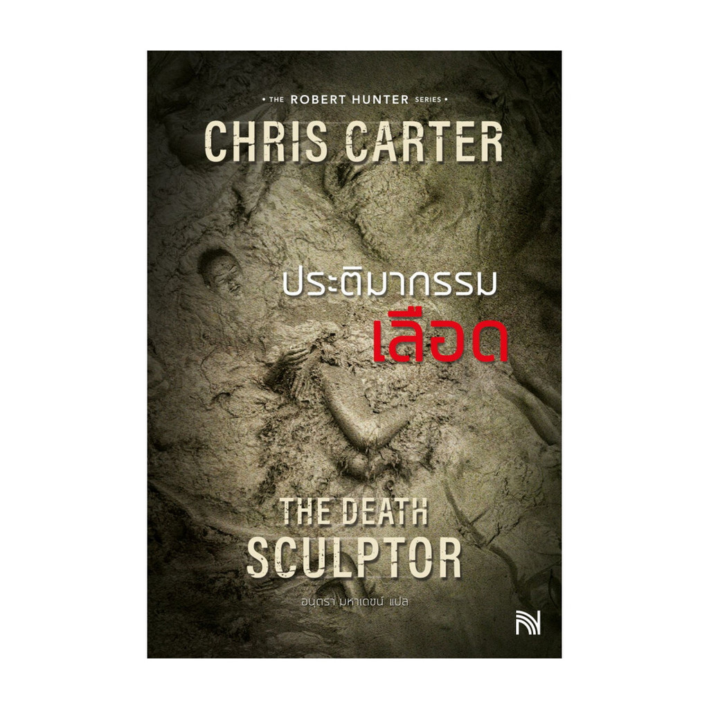 Iny (อินทร์วาย) หนังสือ ประติมากรรมเลือด (ฉบับปรับปรุง) The Death Sculptor