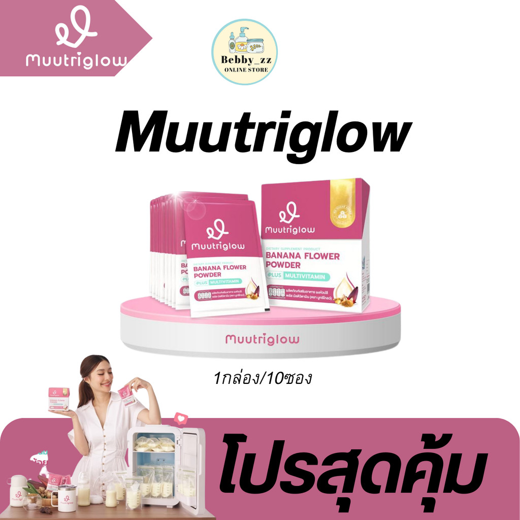 [โปรในไลฟ์ลด50%] Muutriglow  คุณมิว นิษฐา สมุนไพร คุณแม่หลังคลอด