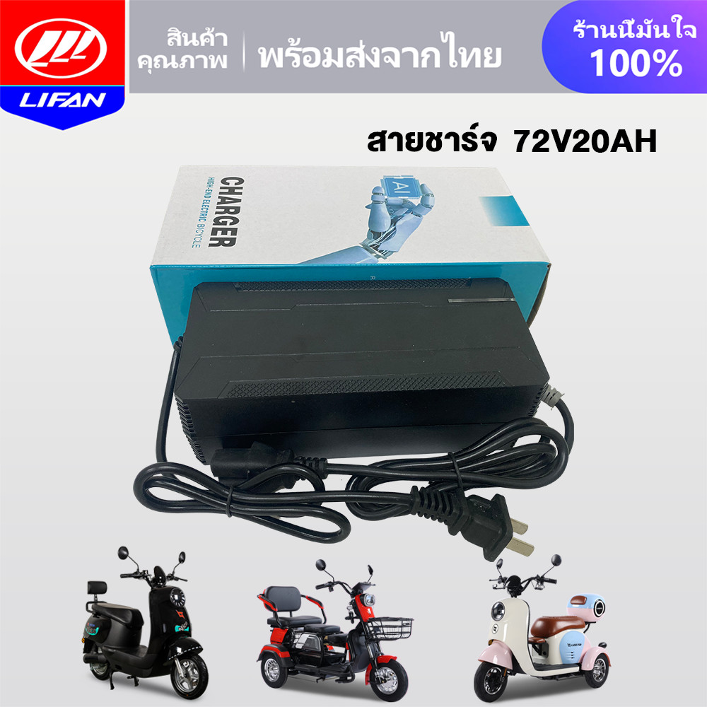 LIFAN OFFICIAL สายชาร์จ สำหรับ รถไฟฟ้าผู้ใหญ่ 3 ล้อ 48V20AH 48V12AH 60V20AH 72V20AH อะไหล่ จักรยานไฟฟ้า มอเตอร์ไซค์ไฟฟ้า ราคา ถูกที่สุด ดีลบีเคเค แกลเลอรีภาพที่ 8