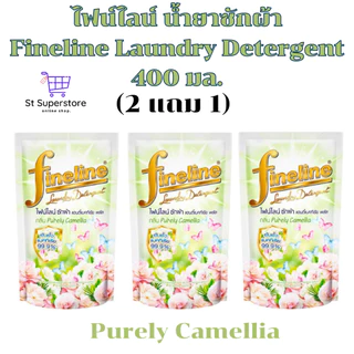 ไฟน์ไลน์ [2 แถม 1] Fineline น้ำยาซักผ้า 400 มล. 3ถุง
