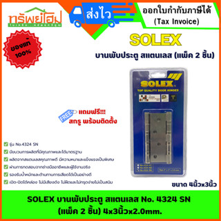 SOLEX บานพับประตู สแตนเลส No. 4324 SN (แพ็ค 2 ชิ้น) 4x3นิ้วx…