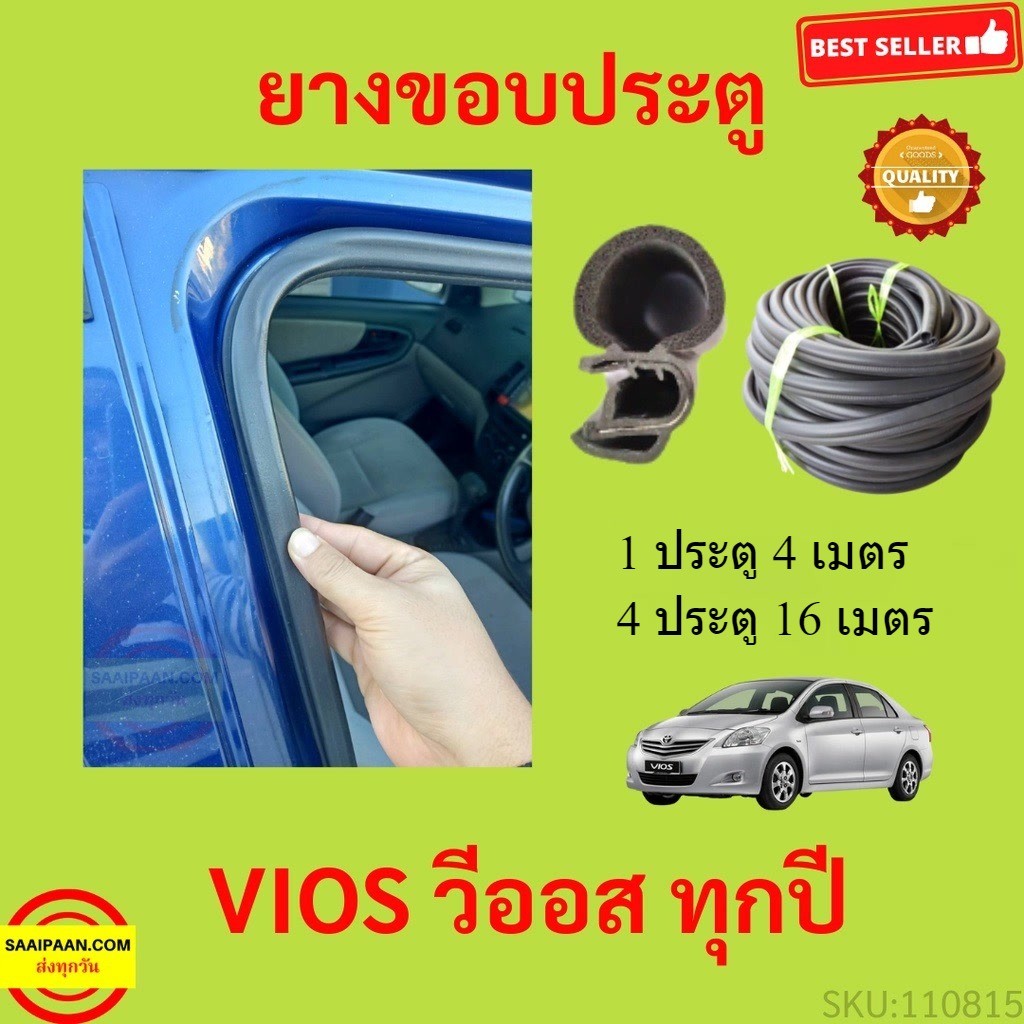 299บาทได้ 4m=1ประตู ยางขอบประตู Toyota Vios   ยางขอบประตูรถยนต์ ยางกระดูกงูรถยนต์ ยางขอบประตูลดเสียง