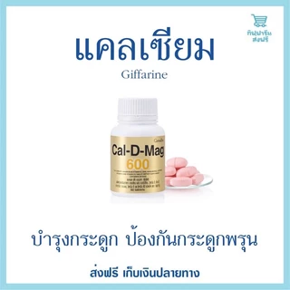 (ขายดี)แคลเซียมกิฟฟารีน แคลดีแมก600 บำรุงกระดูก cal d mag 600