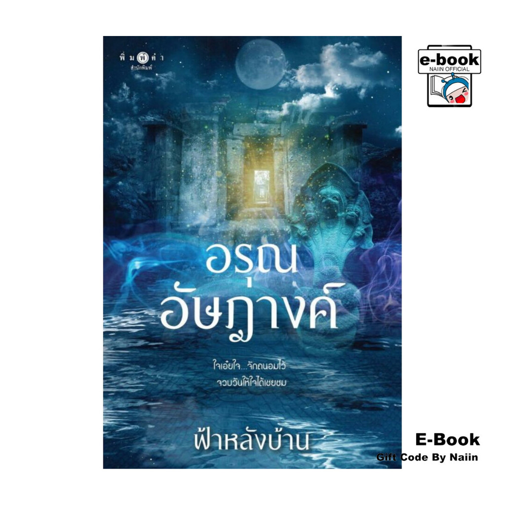 [E-Book Digital code] อรุณอัษฎางค์