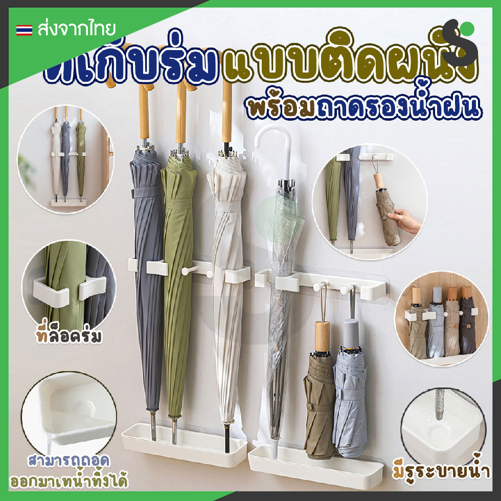 💥ส่งจากไทย💥 ที่เก็บร่มแบบติดผนัง มีกาวในตัว ปรับความสูงได้ ไม่ต้องเจาะ พร้อมถาดรองน้ำฝน