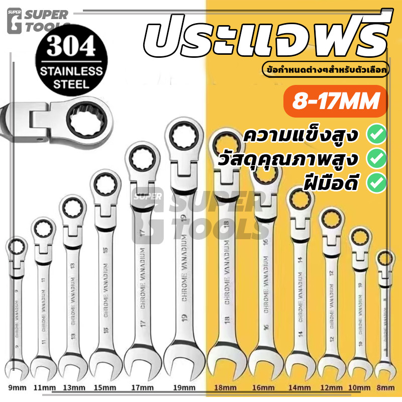 ประแจอเนกประสงค์ ชุดประแจ มีความเหนียวดี สวยงามและใช้งานได้จริง ด้ามฟรี  แหวนก๊อกแก๊ก มีประสิทธิภาพ มีความแข็งแรงสูง