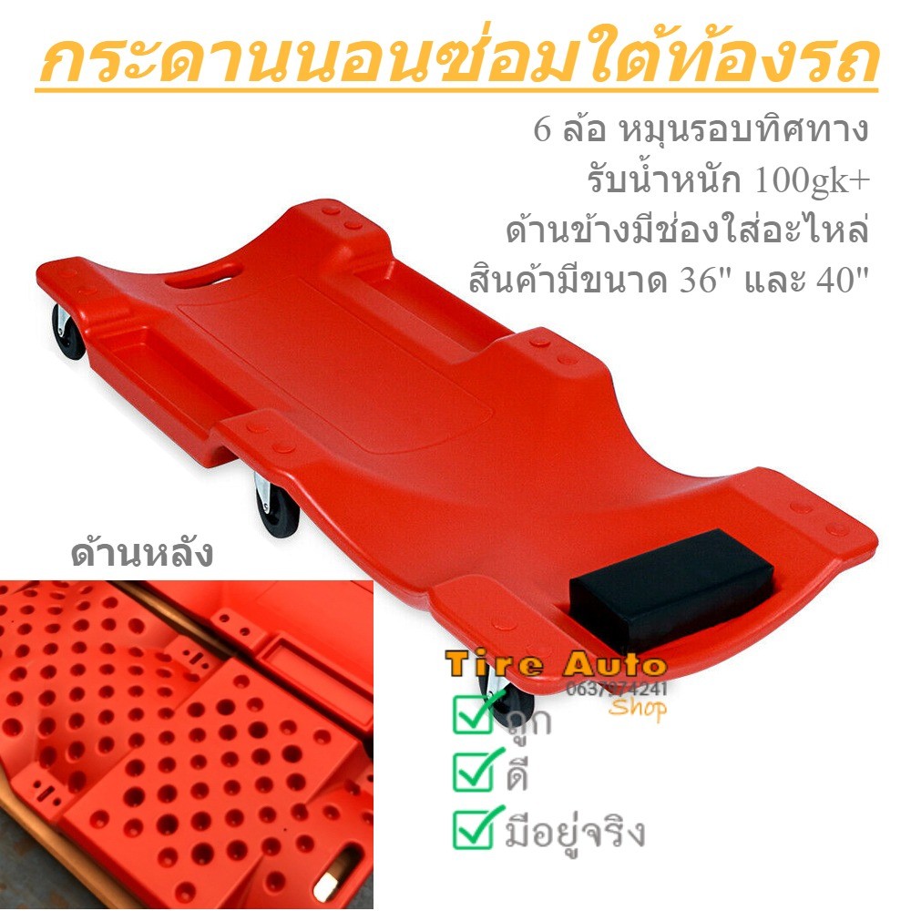 กระดานนอน รองนอนซ่อมรถ กระดานล้อเลื่อน รองนอนซ่อมใต้ท้องรถ ขนาด 36 และ 40 นิ้ว