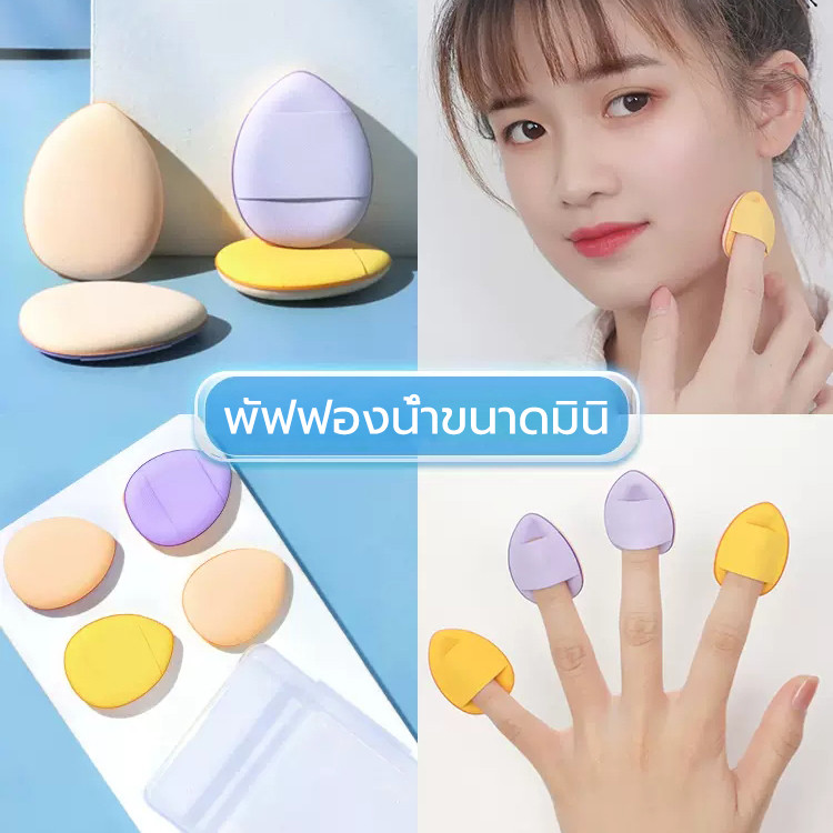 พัฟฟองน้ําขนาดมินิ พัฟนิ้วมือ ขนาดเล็ก ไร้ยางพารา สําหรับทุกสภาพผิว สําหรับลงรองพื้นคอนซีลเลอร์