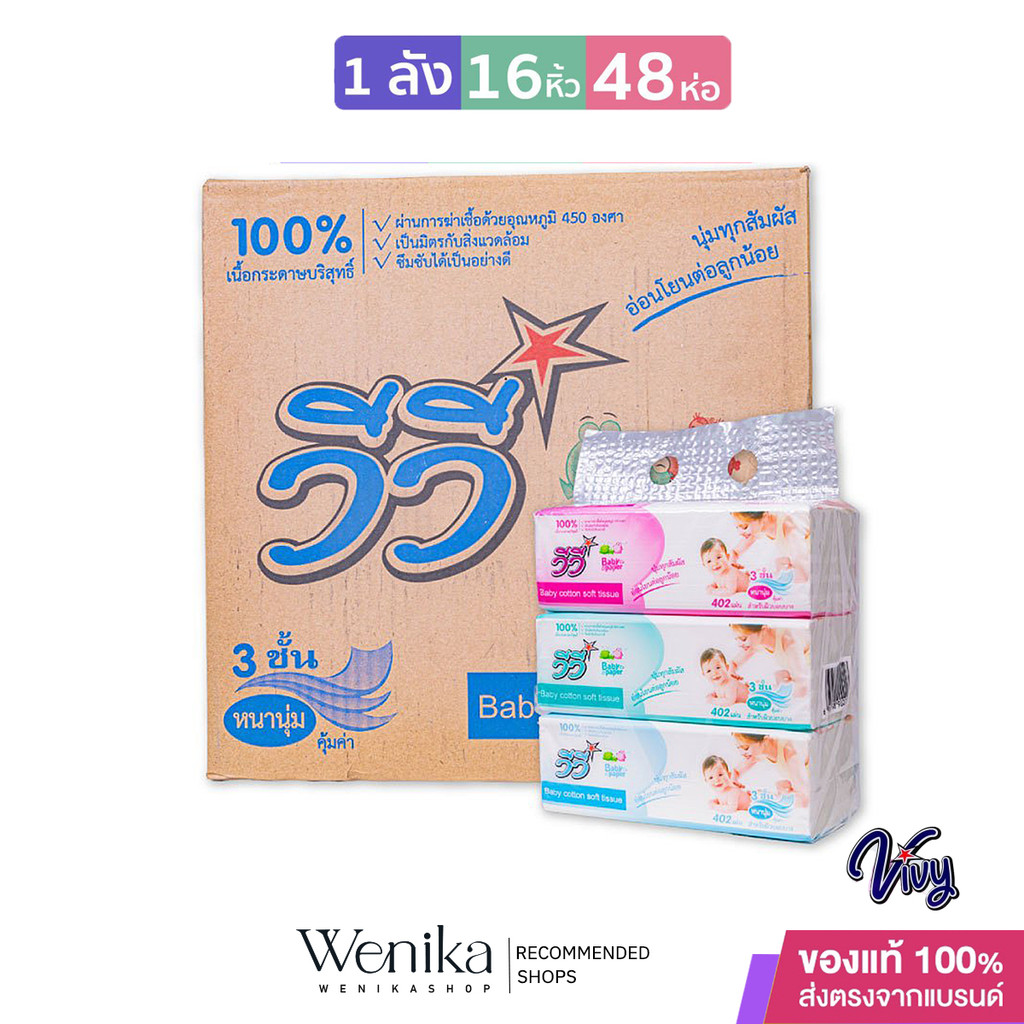 VivyBabyPaperTissueกระดาษทิชชู่ซับหน้าไร้ฝุ่นหนานุ่มมี402แผ่น3ชั้นแบบยกลัง16หิ้ว48ห่อ