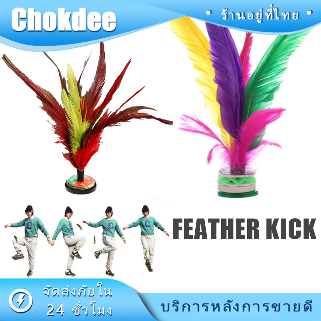 ขนาด20ซม.ลูกขนไก่เตะกีฬาจีนดั้งเดิม สําหรับเล่นเกมเตะ ลูกแบดขนไก่ ราคา ถูกที่สุด ดีลบีเคเค