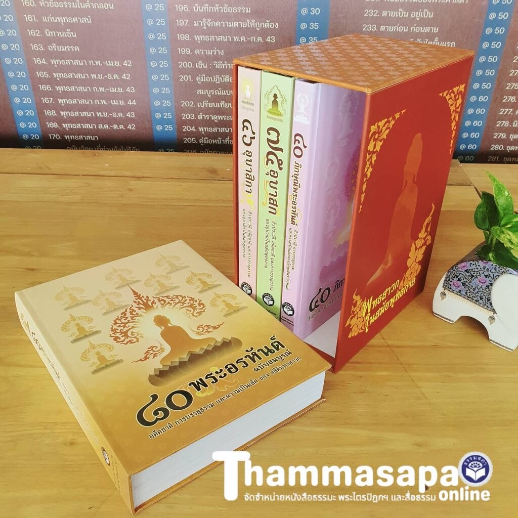 ชุดหนังสือพุทธสาวก ในสมัยพุทธกาล บรรจุกล่อง 4 เล่ม