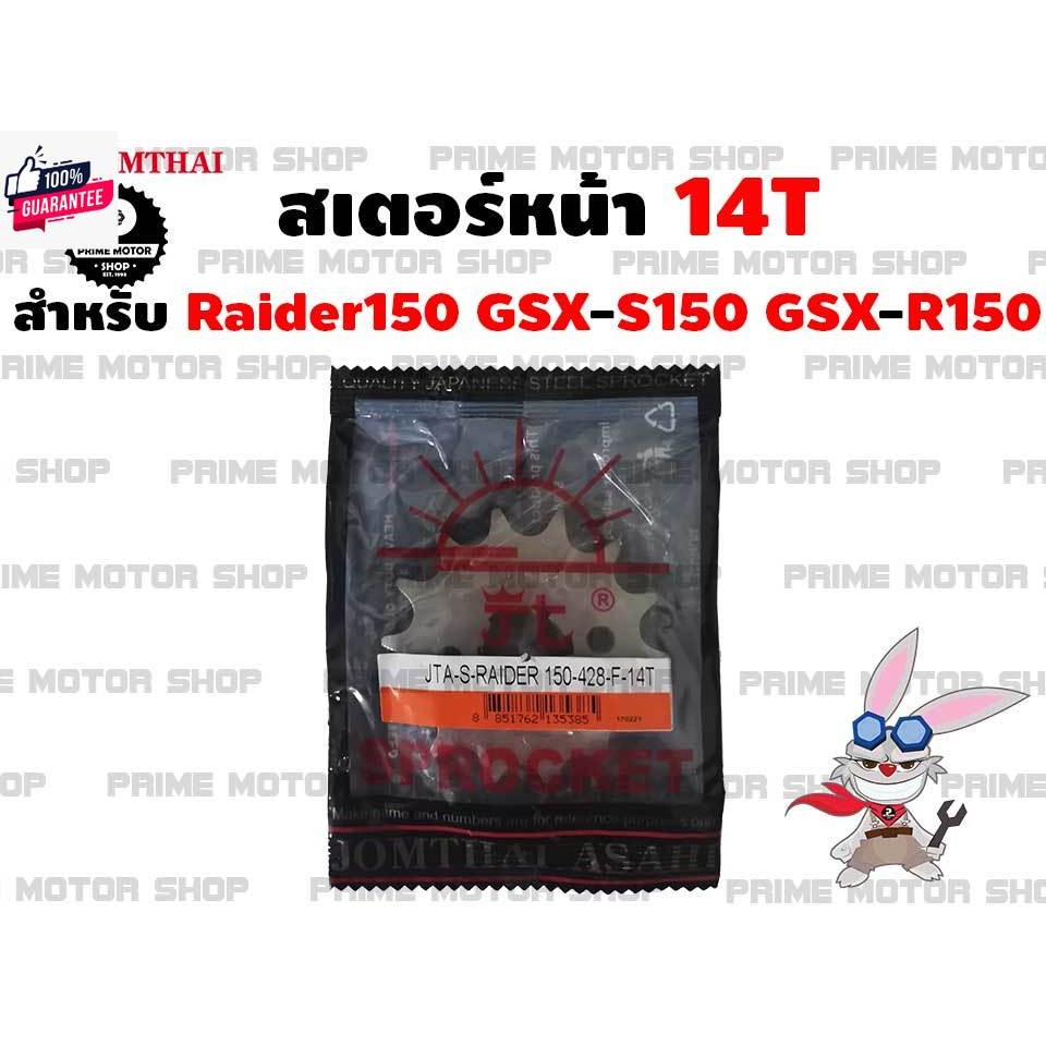 สเตอร์หน้า Jomthai สำหรั Suzuki Raider150 GSX-R150 GSX-S150  สเตอร์ สเตอร์แต่ง สเตอร์ซิ่ง อะไหล่ซิ่ง