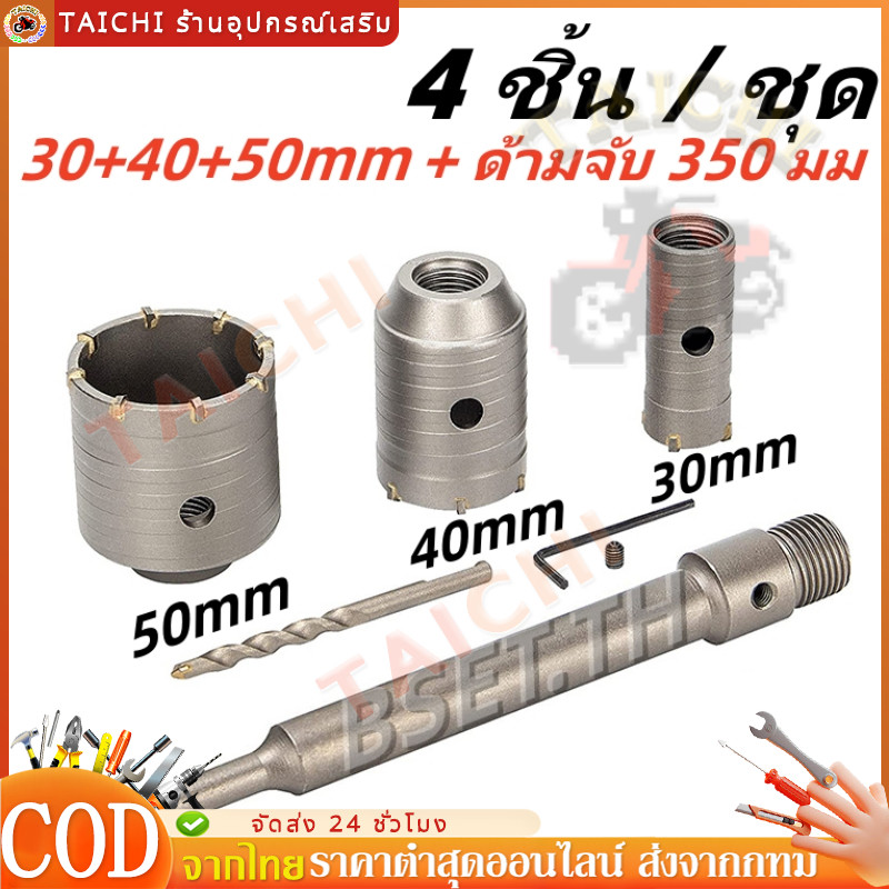 ชุดดอกสว่าน โฮลซอเจาะปูน คอนกรีต อิฐบล็อก⚡🚚 โฮลซอเจาะคอนกรีต 3 ขนาด 30 40 50 mm ก้านยาว 200mm สำหรับ