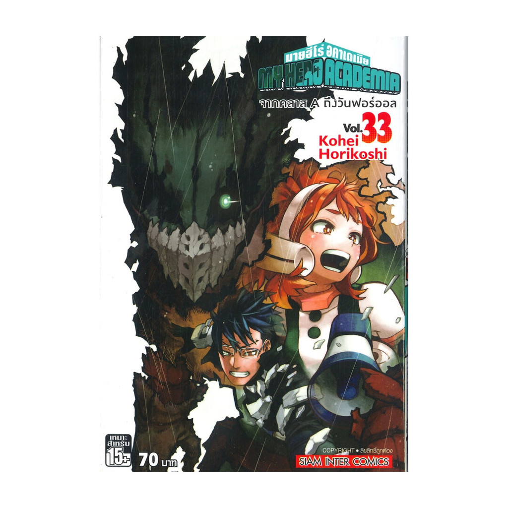 นายอินทร์ หนังสือ My Hero Academia ล.33