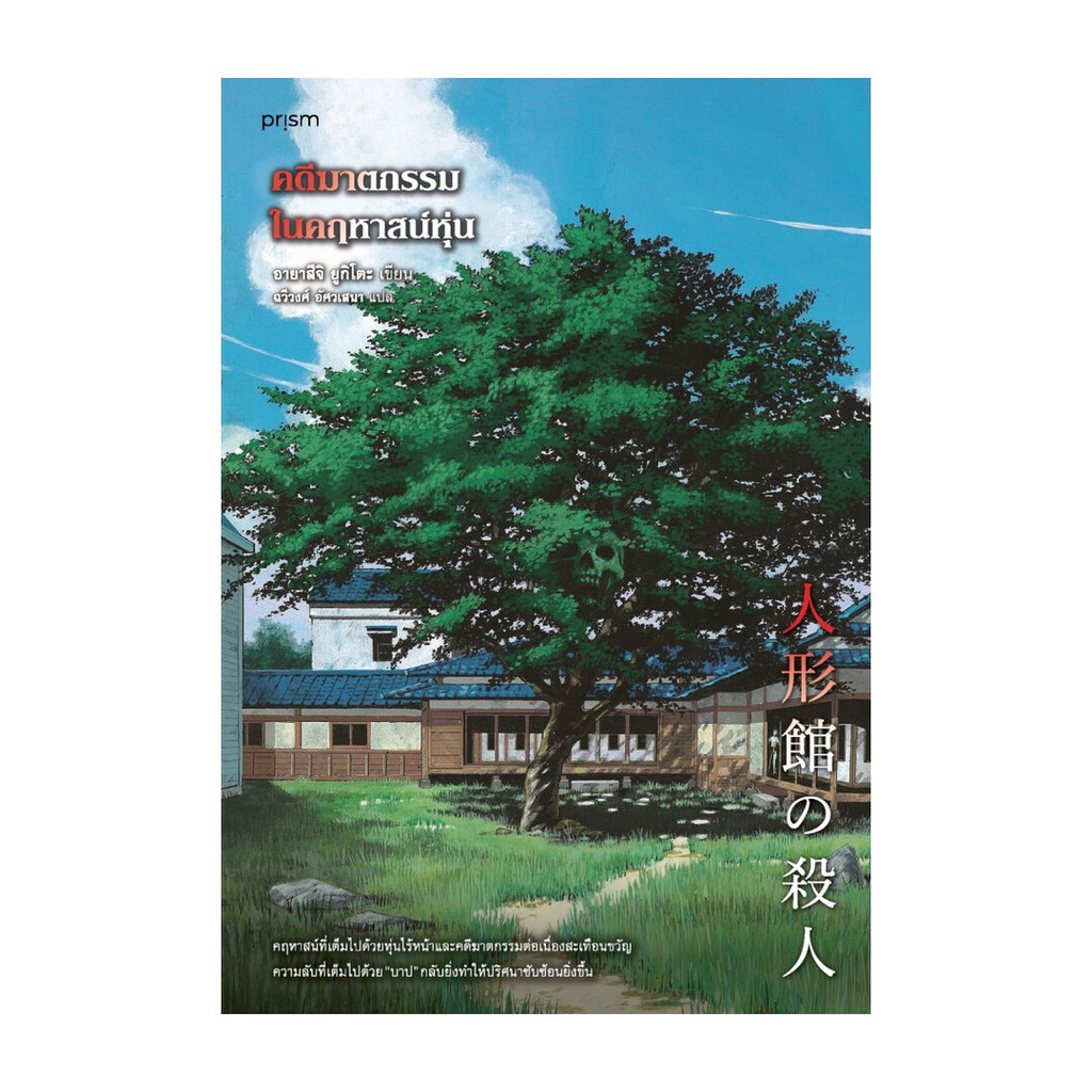 อมรินทร์บุ๊ค หนังสือ คดีฆาตกรรมในคฤหาสน์หุ่น