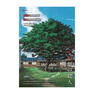 อมรินทร์บุ๊ค หนังสือ คดีฆาตกรรมในคฤหาสน์หุ่น