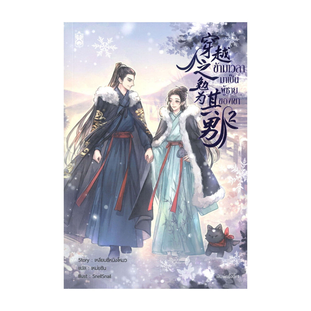 นายอินทร์ หนังสือ ข้ามเวลามาเป็นผู้ชายของเขา เล่ม 2 (4เล่มจบ)
