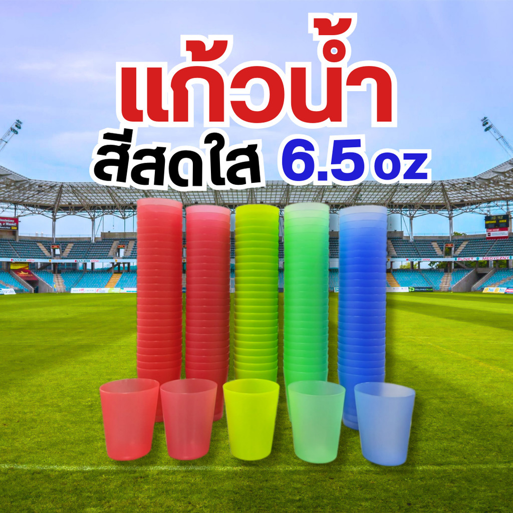 แก้วน้ำพลาสติก แก้วกีฬาสี แก้วสดใส ขนาด 6.5oz (แพ็ค 10ใบ)