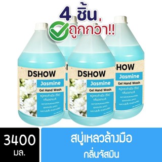 [4ชิ้น ถูกกว่า] DShow สบู่เหลวล้างมือ น้ำยาล้างมือ (สีฟ้า) ก…