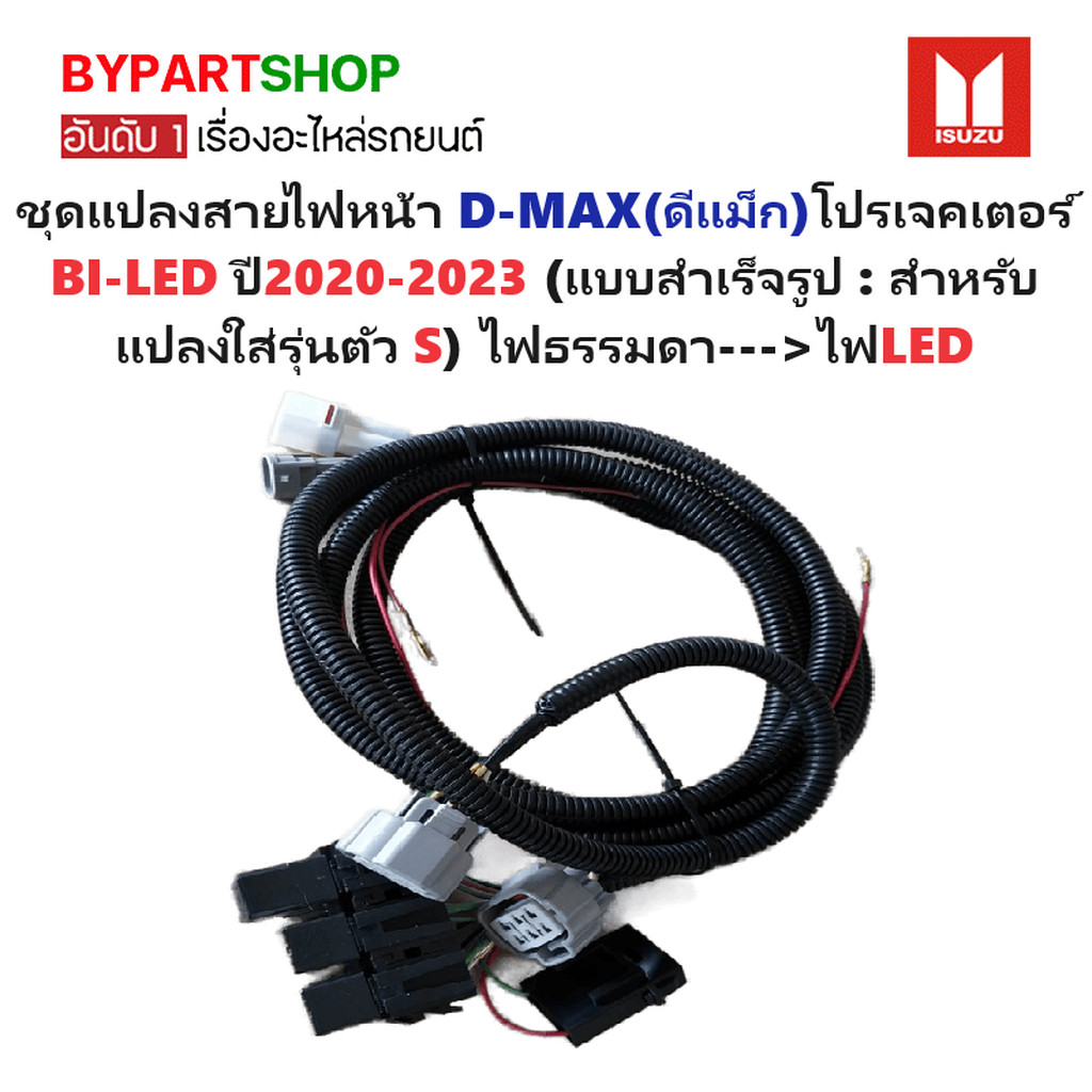 ชุดแปลงสายไฟหน้า ISUZU D-MAX(ดีแม็ก) โปรเจคเตอร์ BI-LED ปี2020-2021 (แบบสำเร็จรูป : สำหรับแปลงใส่รุ่นตัว S)