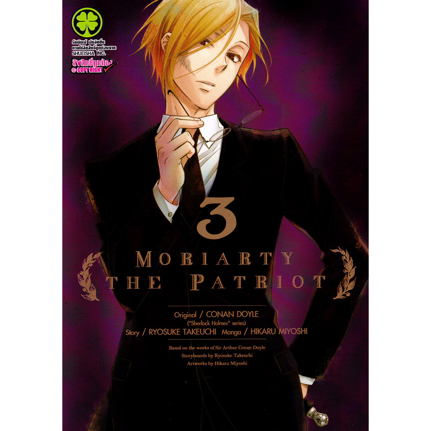 Se-ed (ซีเอ็ด) : หนังสือ การ์ตูน Moriarty The Patriot เล่ม 3