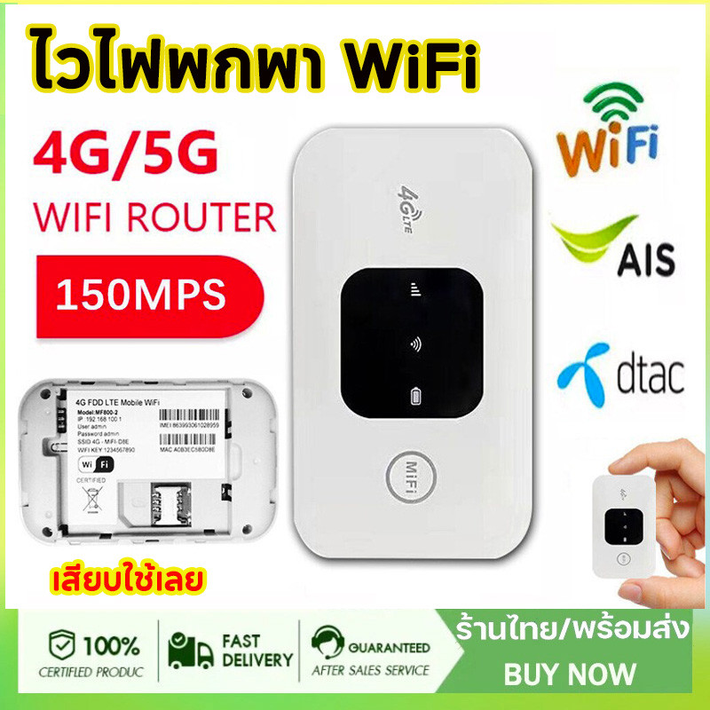 ไวไฟพกพา Pocket WiFi 5G ไวไฟพกพาใส่ซิม Pocket WiFi 4G ไวไฟพกพา รองรับทุกซิม โมบายไวไฟ Router รองรับทุกซิม เสียบใช้เลย