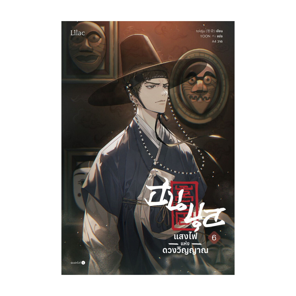 นายอินทร์ หนังสือ ฮนบุล แสงไฟแห่งดวงวิญญาณ เล่ม 6
